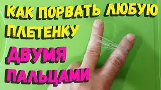 Как порвать любую плетенку двумя пальцами