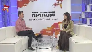 Марина Хлебникова в гостях у  Комсомольской правды