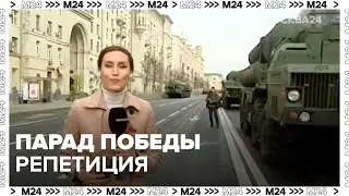 Репетиция парада Победы прошла в Москве 5 мая - Москва 24