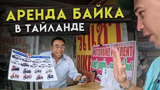 Аренда Байка в Таиланде / Сколько Стоит Байк в Таиланде / Байк в Таиланде