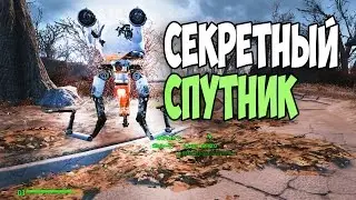 Fallout 4 СЕКРЕТНЫЙ СПУТНИК КЮРИ
