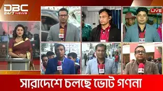 দ্বাদশ জাতীয় সংসদ নির্বাচনের ভোট গণনা চলছে | DBC NEWS