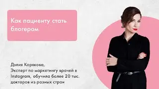 Как пациенту начать вести блог — Дэлия Корякова