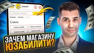 Секреты юзабилити для интернет-магазина 🏪