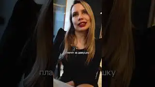 Почему ДЕВУШКА ДОЛЖНА платить за счет? Что за мужики пошли?  