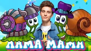 ламамама улитка боб