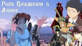 Владимир Габатель - Шоурил - Аниме - (2017-2020)