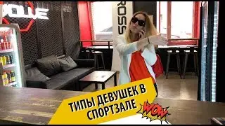 ТИПЫ ДЕВУШЕК В СПОРТЗАЛЕ