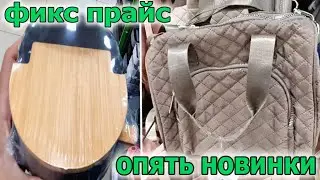 ФИКС ПРАЙС.Зашла и не Пожалела.Опять есть Новинки