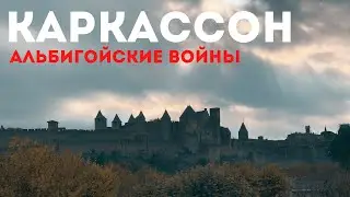 Каркассон. Средневековый архитектурный ансамбль.