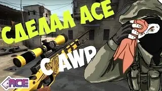СДЕЛАЛ ACE | ACE CS:GO #2