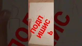 ПОДПИШИСЬ НА МЕНЯ 🙃