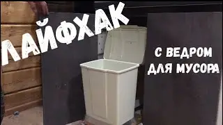 Smart bucket for 300 rubles!