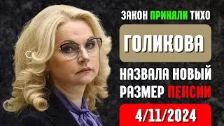 Закон приняли тихо: Голикова назвала новый размер пенсии