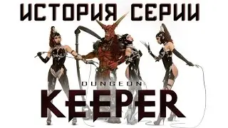 История серии и клонов [Dungeon Keeper,War for the Overworld,Dungeons,Impire,NBK,OpenKeeper]