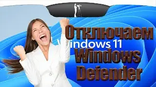 Как выключить Windows Defender в Windows 11?