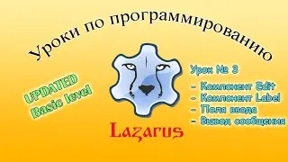 [Новые уроки по Lazarus] №3 Компонент Label и Edit. Работа с полем ввода данных.