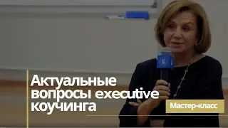 Мастер-класс «Актуальные вопросы executive коучинга»