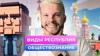 ОБЩЕСТВОЗНАНИЕ ПО MINECRAFT | ВИДЫ РЕСПУБЛИК | ОБЩЕСТВОЗНАНИЕ ОГЭ