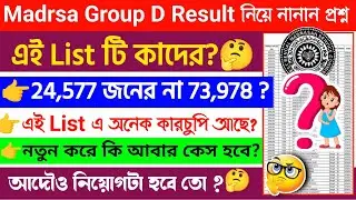 🔥 এই List কাদের 24577 না 73978 দেখুন | এত Cut Off কি করে হল | Madrasa Group D Cut Off |