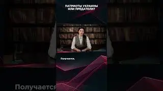 ПАТРИОТЫ УКРАИНЫ ИЛИ ПРЕДАТЕЛИ? | #ВзглядПанченко