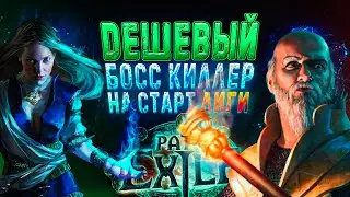 🔥БОСС КИЛЛЕР НА СТАРТ ЛИГИ🔥 ПОЕ | Path of Exile - 3.24 🔥