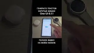 Как сгенериоовать текст One Ui 6.1.1