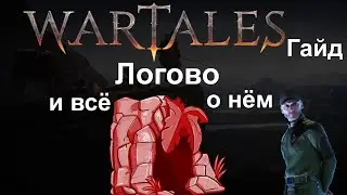 Wartales Гайд [ Логово и всё о нём ]