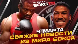 Бой Джошуа vs Нганну / Чжилэй ПРОТИВ Паркера: новости бокса