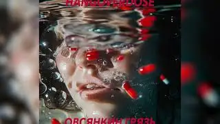 Овсянкин, Грязь - Hangoverdose (prod. by Davay Potom)