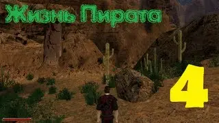 Gothic 2 Жизнь Пирата эпизод 4 (Каньон)