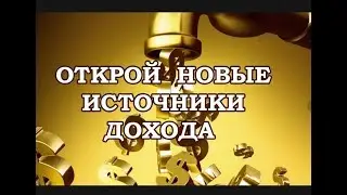 Именно это видео Вам поможет выбрать свой вариант заработка в интернет  Новые способы заработка 2018