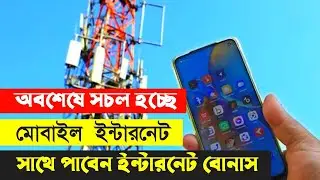 ৫ জিবি ইন্টারনেট বোনাস পাবেন সবাই || মোবাইলের ফোর জি সেবা চালু হবে বিকেল ৩ টায়