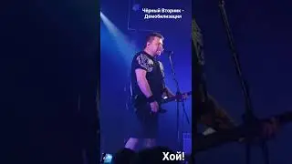 Чёрный Вторник - Демобилизация