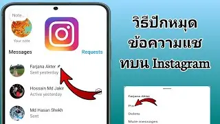 วิธีปักหมุดแชทใน Instagram (2024) | ปักหมุดข้อความใครบางคนบน Instagram