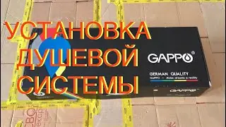 Как установить душевую систему GAPPO