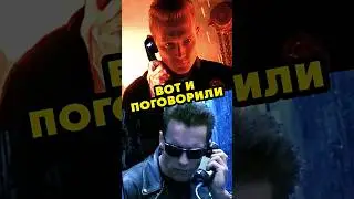 Единственный диалог терминаторов T800 и T1000 