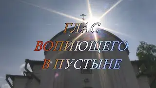 Благовест "Глас вопиющего в пустыне"