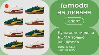 Культовые модели PUMA только на Lamoda / А еще скидки и новинки в прямом эфире