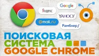 Как Изменить Поисковую Систему в Google Chrome | Как Поменять Поисковик в Google Chrome