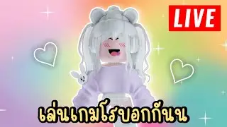 LIVE ครั้งแรกก เกม ROBLOX