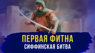 ПЕРВАЯ ФИТНА - Сиффинская битва и Хариджиты