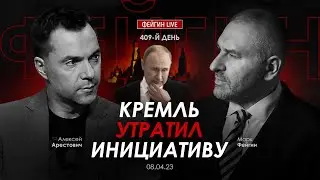 Арестович & Фейгин: Кремль утратил инициативу.