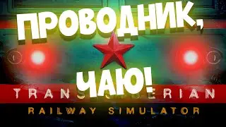 TRANS-SIBERIAN RAILWAY SIMULATOR | СИМУЛЯТОР ТРАНСИБА | Ep.:3