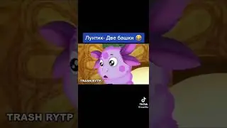 Лунтик-Две башки 😆