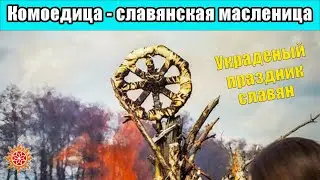 Комоедица. Исконно славянский праздник украденный, но сохранивший традиции