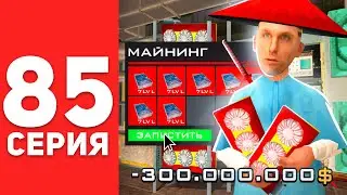 ПУТЬ БОМЖА в САМП #85 - МАЙНИНГ ФЕРМА ЗА 300КК НА АРИЗОНА РП!