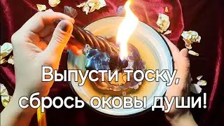 Отпусти тоску и печаль! Отлей тяготы души! Светлый ритуал!