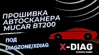 Прошивка автосканера mucar bt200 под diagzone xdiag