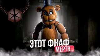 КАК ОН УМЕР | Five nights at Freddy's:Special deleviry